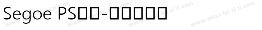 Segoe PS字体字体转换